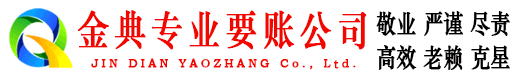 克山金典追账公司